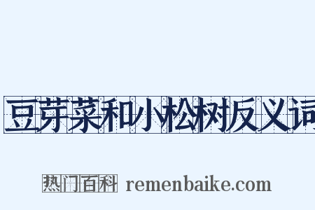 豆芽菜和小松树反义词是什么意思的图片